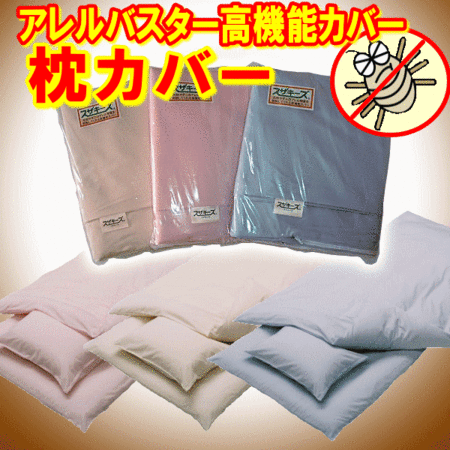 アレルバスター加工生地の高機能枕カバー(子供用)