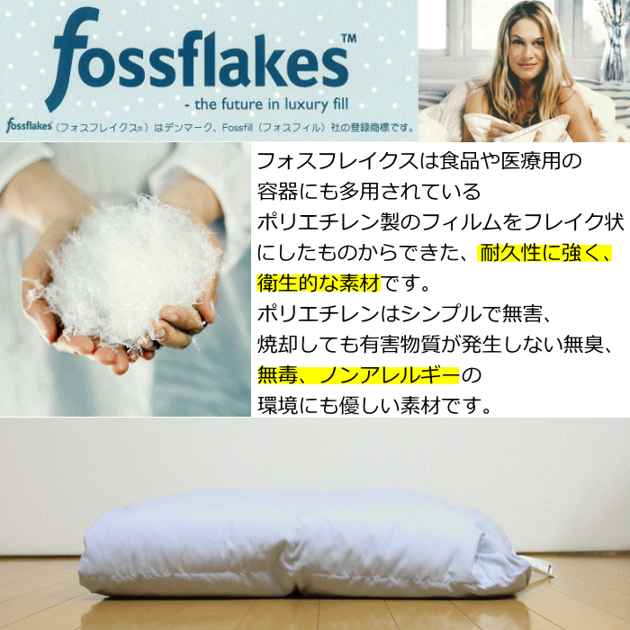フォスフレイクス綿は復元力が高く、無害でノンアレルギーな綿です。